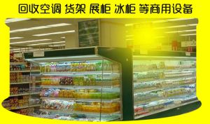 南昌超市货架回收，各种大小冻柜、冷库、岛柜、监控系统、超市设备整体回收