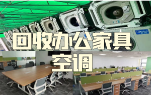 专业上门回收大量办公桌椅，库存家具，学校单位家具