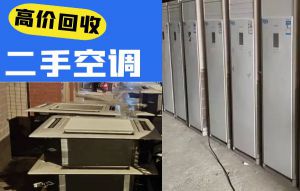 南昌长期上门回收二手中央空调，商用空调，柜机挂机